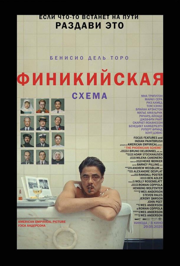Фильм Финикийская схема 2025 смотреть онлайн с Ризом Ахмедом и Скарлетт Йоханссон